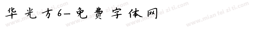 华光方6字体转换