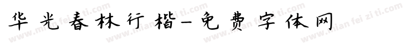 华光春林行楷字体转换