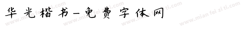 华光楷书字体转换