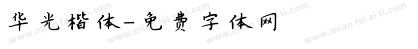 华光楷体字体转换