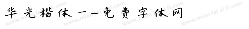 华光楷体一字体转换