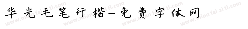 华光毛笔行楷字体转换