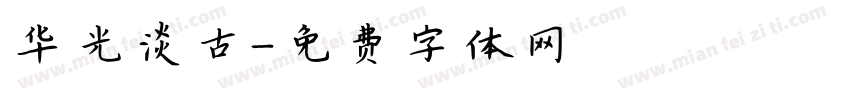 华光淡古字体转换