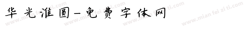 华光淮圆字体转换