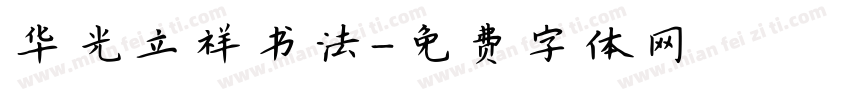 华光立祥书法字体转换
