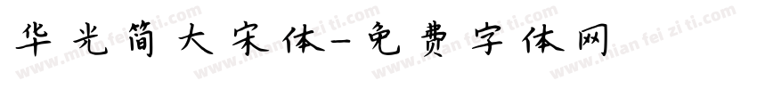 华光简大宋体字体转换