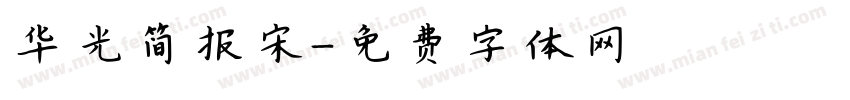 华光简报宋字体转换