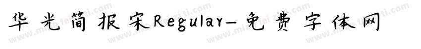 华光简报宋Regular字体转换