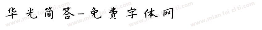 华光简答字体转换