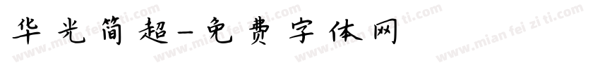 华光简超字体转换