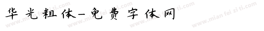 华光粗体字体转换