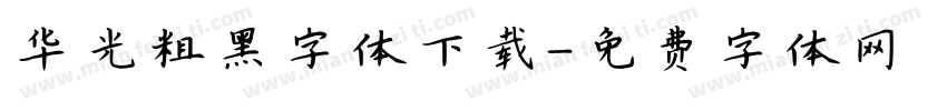 华光粗黑字体下载字体转换