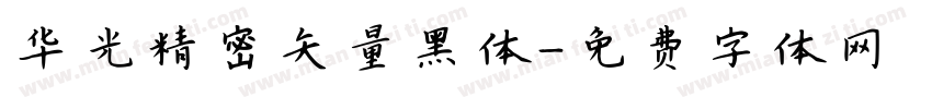 华光精密矢量黑体字体转换