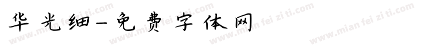 华光细字体转换