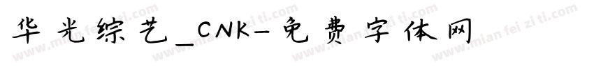 华光综艺_CNK字体转换