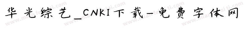 华光综艺_CNKI下载字体转换