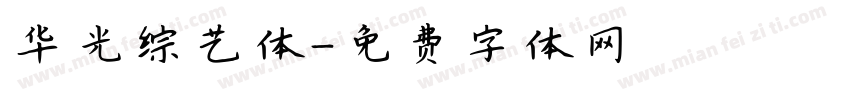 华光综艺体字体转换