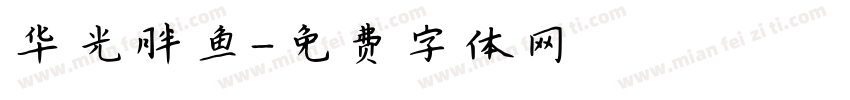 华光胖鱼字体转换