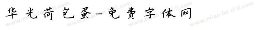 华光荷包蛋字体转换