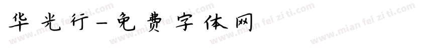 华光行字体转换