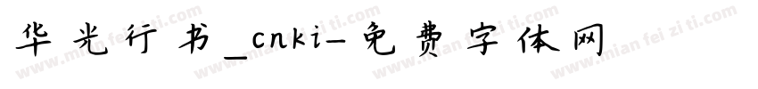 华光行书_cnki字体转换