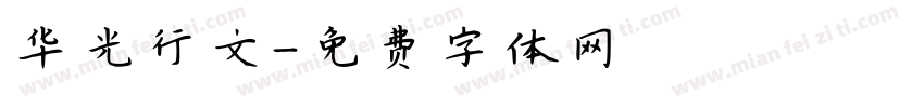 华光行文字体转换