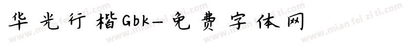 华光行楷Gbk字体转换