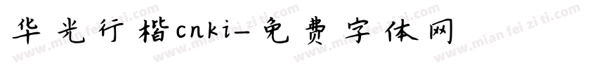 华光行楷cnki字体转换