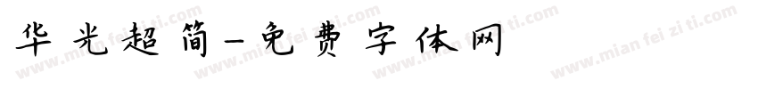 华光超简字体转换