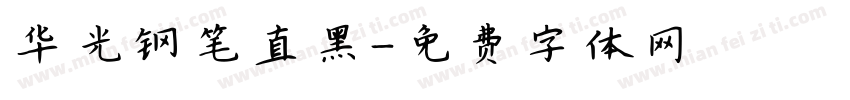 华光钢笔直黑字体转换