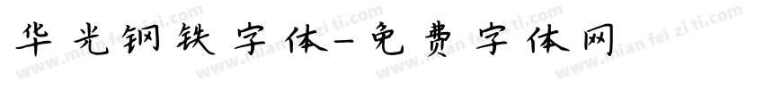 华光钢铁字体字体转换