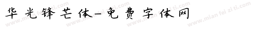 华光锋芒体字体转换