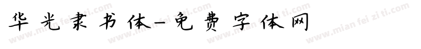 华光隶书体字体转换