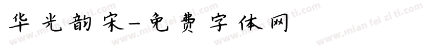 华光韵宋字体转换