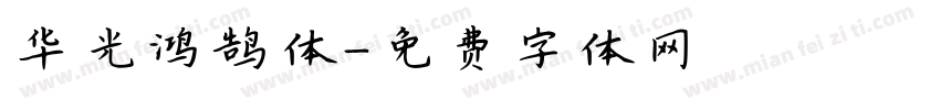 华光鸿鹄体字体转换