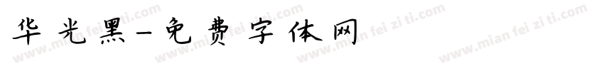 华光黑字体转换