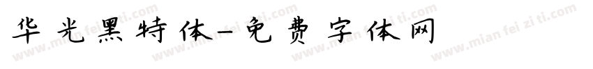 华光黑特体字体转换