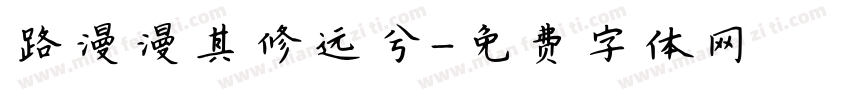 路漫漫其修远兮字体转换