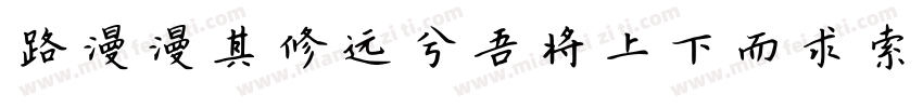 路漫漫其修远兮吾将上下而求索字体转换