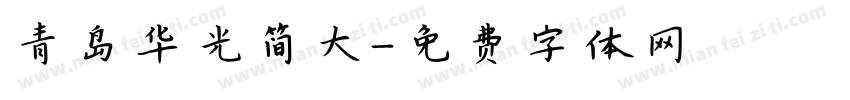 青岛华光简大字体转换
