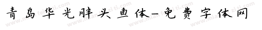 青岛华光胖头鱼体字体转换