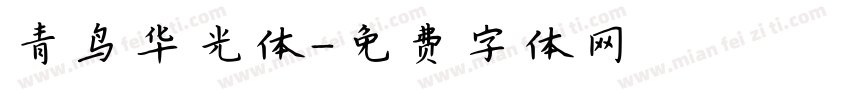青鸟华光体字体转换