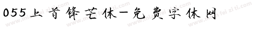 055上首锋芒体字体转换