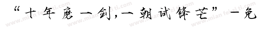 “十年磨一剑,一朝试锋芒”字体转换