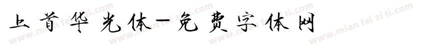 上首华光体字体转换