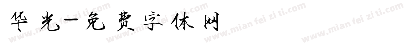华光字体转换