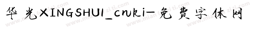 华光XINGSHU1_cnki字体转换