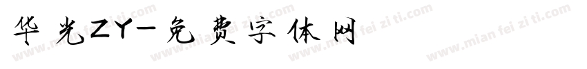 华光ZY字体转换