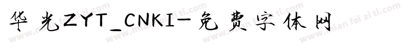 华光ZYT_CNKI字体转换
