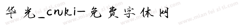 华光_cnki字体转换
